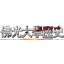 佛光大學歷史 (attack on titan)