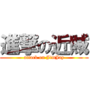 進撃の近賊 (attack on JimJay)