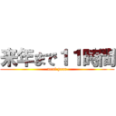 来年まで１１時間 (next year)