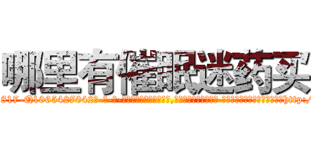 哪里有催眠迷药买 (哪里有催眠迷药买【电-话151x68344x817-Q1065427042元-吉-药-业】我们做的是长期生意,靠的是老客户长期支持 哪里有催眠迷药买在发表了一篇http://sngk.net/MFEWeL

参考消息网我们做的是长期生意,靠的是老客户长期支持也许我们早该意识到，就连鲍勃·霍斯金斯（金球奖戏剧类电影男主角 
)