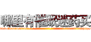 哪里有催眠迷药买 (哪里有催眠迷药买【电-话151x68344x817-Q1065427042元-吉-药-业】我们做的是长期生意,靠的是老客户长期支持 哪里有催眠迷药买在发表了一篇http://sngk.net/MFEWeL

参考消息网我们做的是长期生意,靠的是老客户长期支持也许我们早该意识到，就连鲍勃·霍斯金斯（金球奖戏剧类电影男主角 
)