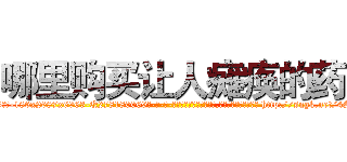 哪里购买让人瘫痪的药 (哪里购买让人瘫痪的药【电-186x2687x6963-Q278180069元-吉-药-业】我们做的是长期生意,靠的是老客户长期支持 http://sngk.net/4SKWfB
)