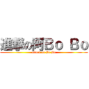 進撃の阿Ｂｏ Ｂｏ (attack on Bo Bo)