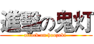 進擊の鬼灯 (attack on hoozuki )