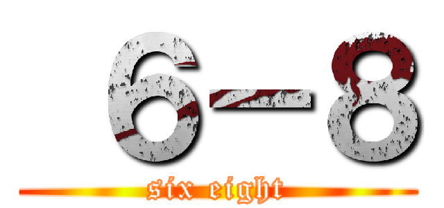  ６－８ (six eight)