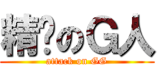 精擊のＧ人 (attack on GG)