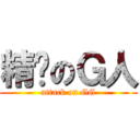 精擊のＧ人 (attack on GG)