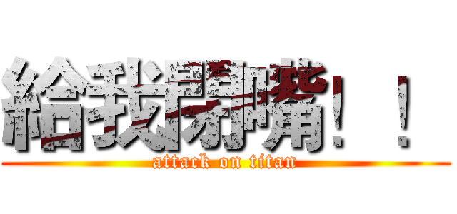給我閉嘴！！ (attack on titan)