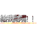 給我閉嘴！！ (attack on titan)