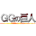 ＧＧの巨人 (**** on titan)