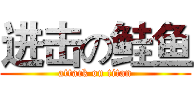 进击の鲑鱼 (attack on titan)