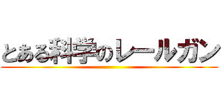 とある科学のレールガン ()