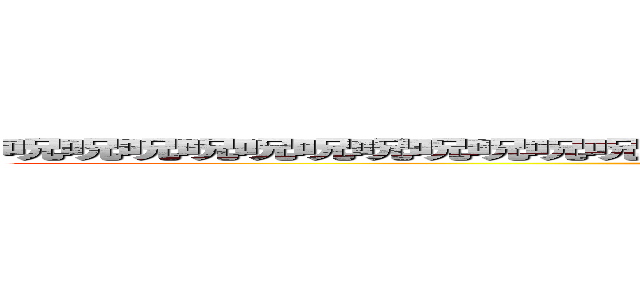 呪呪呪呪呪呪呪呪呪呪呪呪呪呪呪呪呪呪呪呪呪呪呪呪呪呪呪呪呪呪呪呪 (ああああああああああああああああああ)