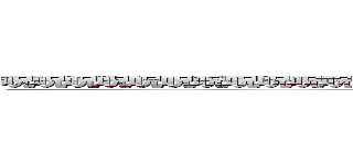 呪呪呪呪呪呪呪呪呪呪呪呪呪呪呪呪呪呪呪呪呪呪呪呪呪呪呪呪呪呪呪呪 (ああああああああああああああああああ)