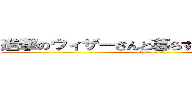 進撃のウィザーさんと暮らすマインクラフト (attack on titan)