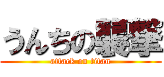 うんちの襲撃 (attack on titan)