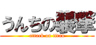 うんちの襲撃 (attack on titan)