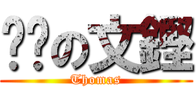 說謊の文鏗 (Thomas)