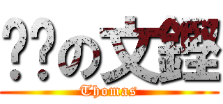 說謊の文鏗 (Thomas)