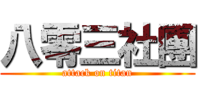 八零三社團 (attack on titan)