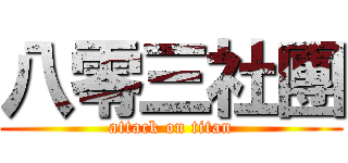 八零三社團 (attack on titan)