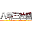 八零三社團 (attack on titan)