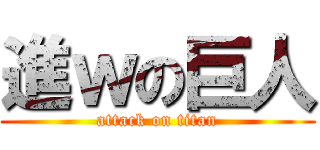 進ｗの巨人 (attack on titan)