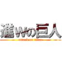 進ｗの巨人 (attack on titan)