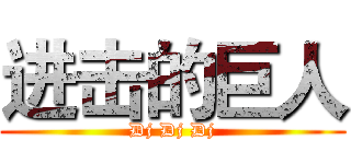 进击的巨人 (Dj Dj Dj)