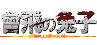 會飛の兔子 (Fly on Rabbit)