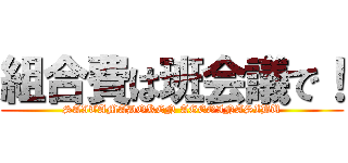 組合費は班会議で！ (SAITAMADOKEN AGEOINASIBU)