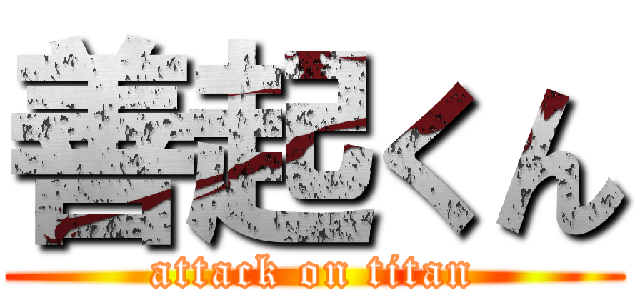 善起くん (attack on titan)