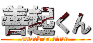 善起くん (attack on titan)