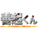 善起くん (attack on titan)