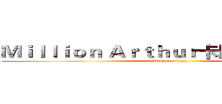 Ｍｉｌｌｉｏｎ Ａｒｔｈｕｒ卡牌戰略研究社 (attack on titan)