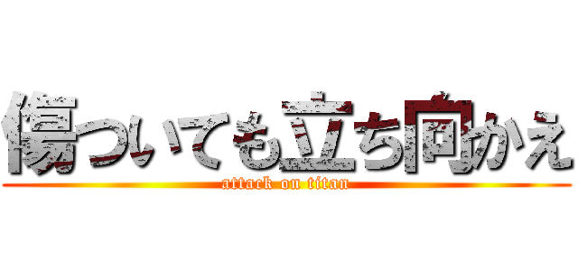 傷ついても立ち向かえ (attack on titan)