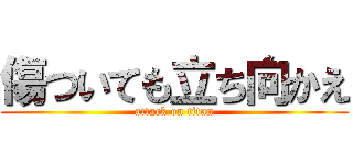 傷ついても立ち向かえ (attack on titan)