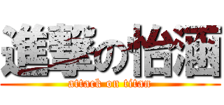 進撃の怡涵 (attack on titan)