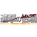 進撃の怡涵 (attack on titan)