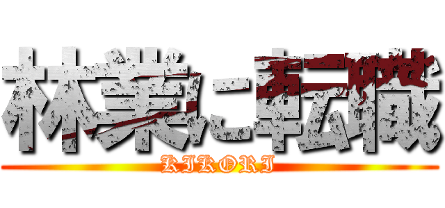 林業に転職 (KIKORI)