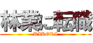 林業に転職 (KIKORI)