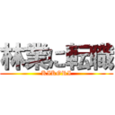 林業に転職 (KIKORI)