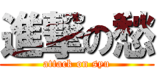 進撃の愁 (attack on syu)