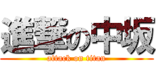 進撃の中坂 (attack on titan)
