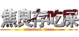 焦良存吃屎 (attack on titan)