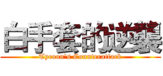 白手套的逆襲 (Tycoon's Counterattack)