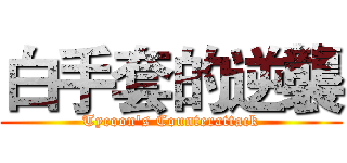 白手套的逆襲 (Tycoon's Counterattack)