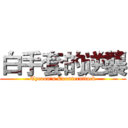 白手套的逆襲 (Tycoon's Counterattack)