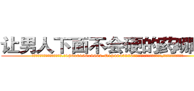 让男人下面不会硬的药哪有卖 (让男人下面不会硬的药哪有卖【电.话186x0156x9662-Q194843976林氏药业】我们做的是长期生意,靠的是老客户长期支持
参考消息网2月20日报道 韩媒称，“剩女多、离婚率高的城市，房价一定会上涨。”这是中国经济学家金岩石2016年12月参加在上海举行的房地产相关论坛时说的话。
)