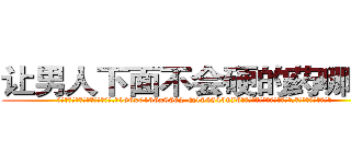 让男人下面不会硬的药哪有卖 (让男人下面不会硬的药哪有卖【电.话186x0156x9662-Q194843976林氏药业】我们做的是长期生意,靠的是老客户长期支持
参考消息网2月20日报道 韩媒称，“剩女多、离婚率高的城市，房价一定会上涨。”这是中国经济学家金岩石2016年12月参加在上海举行的房地产相关论坛时说的话。
)